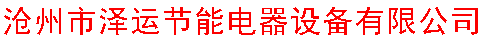 沧县天一电采暖炉厂